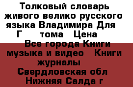 Толковый словарь живого велико русского языка Владимира Для 1956 Г.  4 тома › Цена ­ 3 000 - Все города Книги, музыка и видео » Книги, журналы   . Свердловская обл.,Нижняя Салда г.